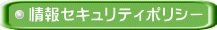 情報セキュリティポリシー