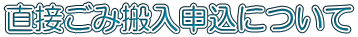 直接ごみ搬入申込について 